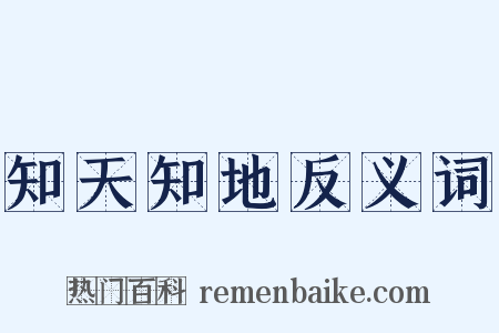知天知地反义词是什么意思的图片